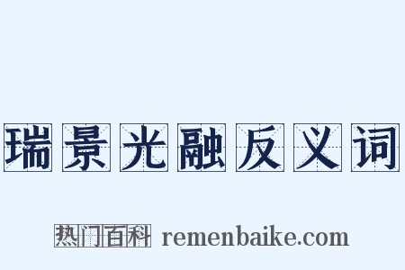 瑞景光融反义词是什么意思的图片